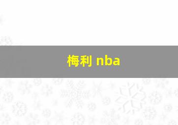 梅利 nba